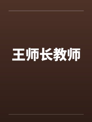 王师长教师