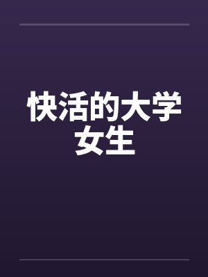快活的大学女生