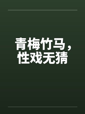 青梅竹马，性戏无猜
