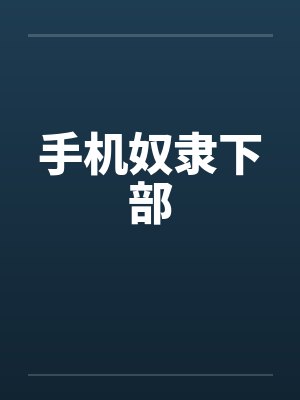 手机奴隶下部