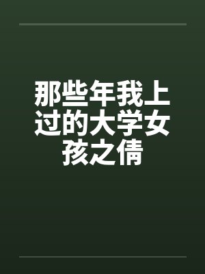 那些年我上过的大学女孩之倩