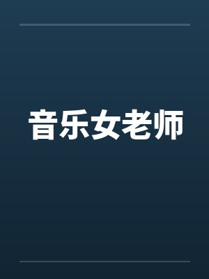 音乐女老师