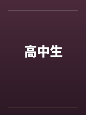 高中生