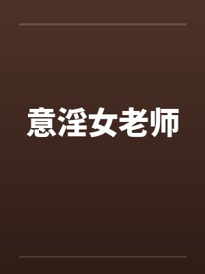 意淫女老师