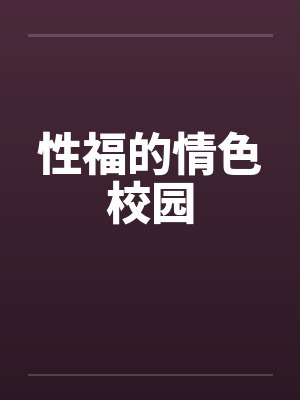 性福的情色校园