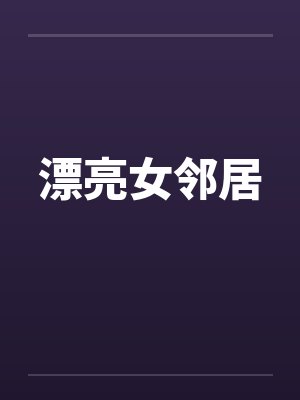 漂亮女邻居