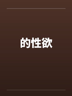 的性欲