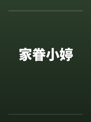 家眷小婷