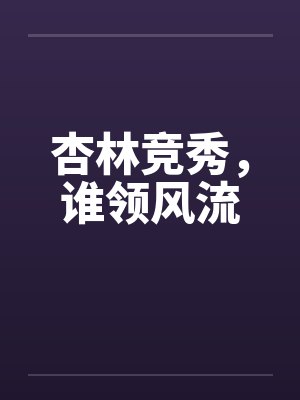 杏林竞秀，谁领风流