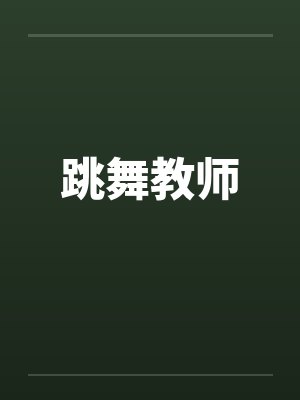 跳舞教师