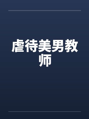 虐待美男教师