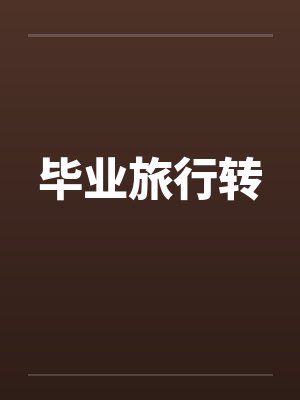 毕业旅行转