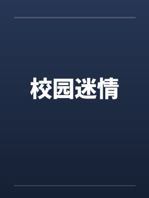 校园迷情