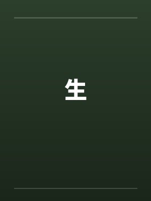 生