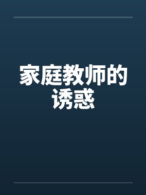 家庭教师的诱惑