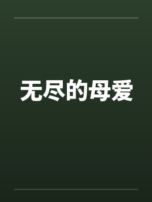 无尽的母爱