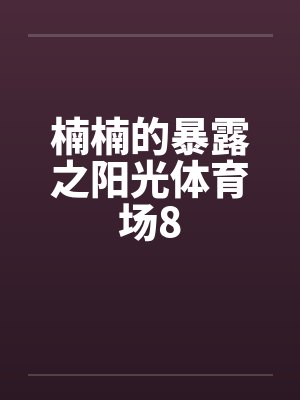 楠楠的暴露之阳光体育场8