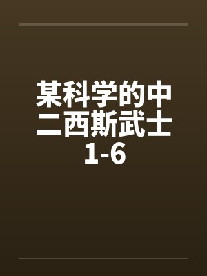 某科学的中二西斯武士1-6