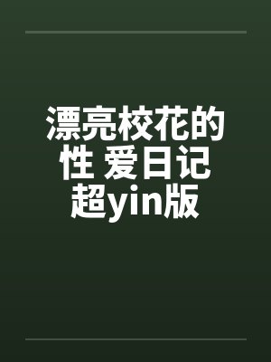 漂亮校花的性 爱日记超yin版