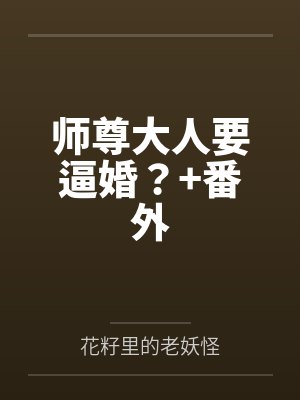 师尊大人要逼婚？+番外