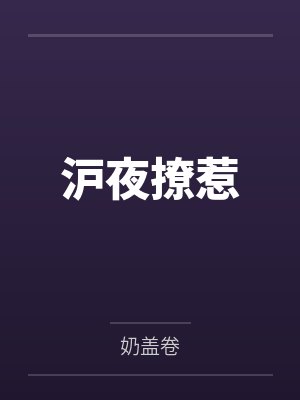 沪夜撩惹