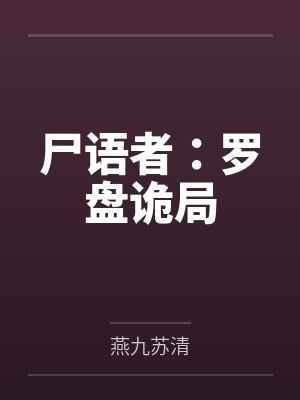 尸语者：罗盘诡局