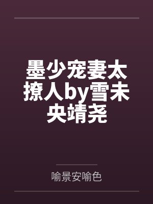 墨少宠妻太撩人by雪未央靖尧