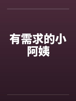 有需求的小阿姨