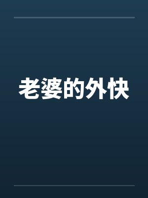 老婆的外快