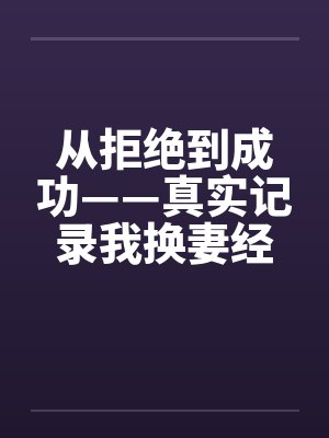 从拒绝到成功——真实记录我换妻经历激爱的心路旅程