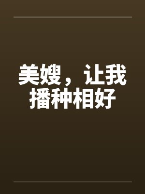 美嫂，让我播种相好