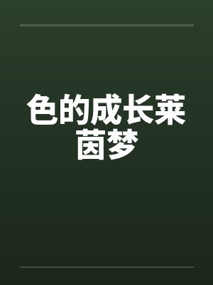色的成长莱茵梦