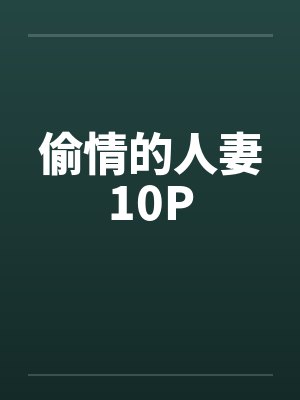 偷情的人妻10P