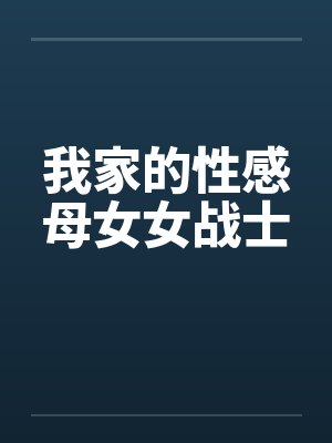 我家的性感母女女战士