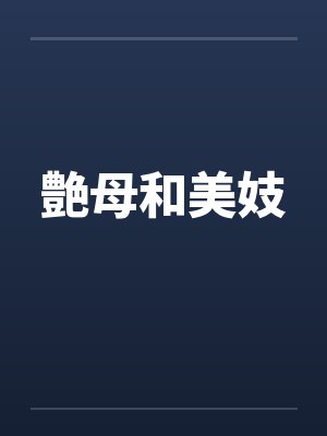 艶母和美妓