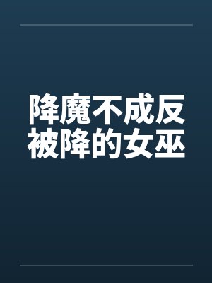 降魔不成反被降的女巫