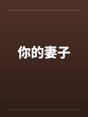你的妻子