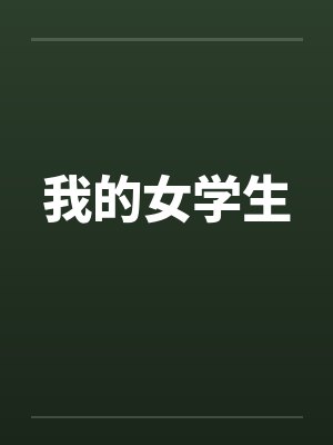 我的女学生