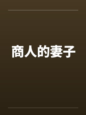 商人的妻子