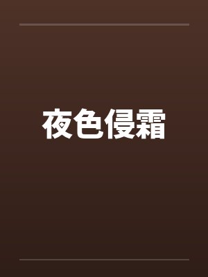夜色侵霜