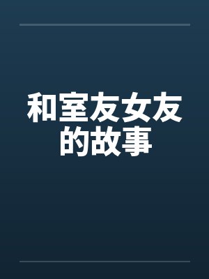 和室友女友的故事