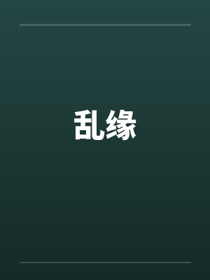 乱缘