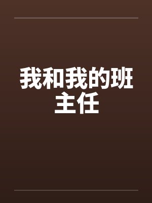 我和我的班主任