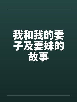 我和我的妻子及妻妹的故事