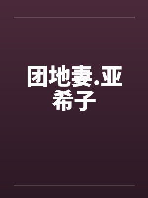 团地妻.亚希子