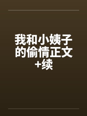 我和小姨子的偷情正文+续