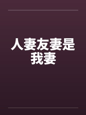 人妻友妻是我妻