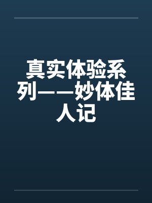 真实体验系列——妙体佳人记