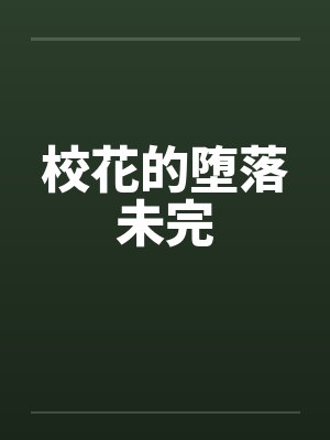 校花的堕落未完