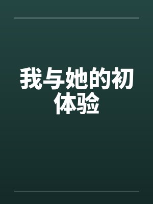 我与她的初体验